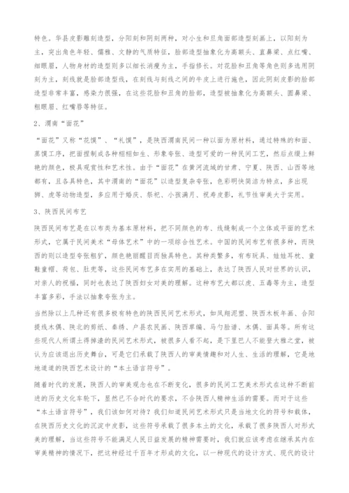 从民间工艺美术谈陕西区域性设计[1]-皮影.docx