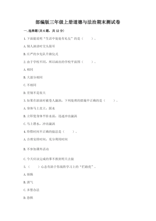 部编版三年级上册道德与法治期末测试卷附参考答案（综合卷）.docx