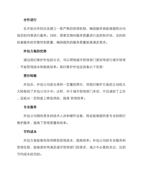 路灯维护外包方案.docx