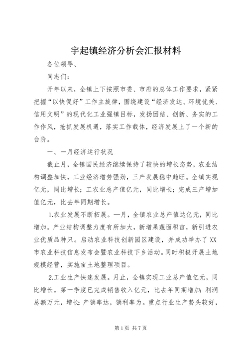 宇起镇经济分析会汇报材料 (3).docx