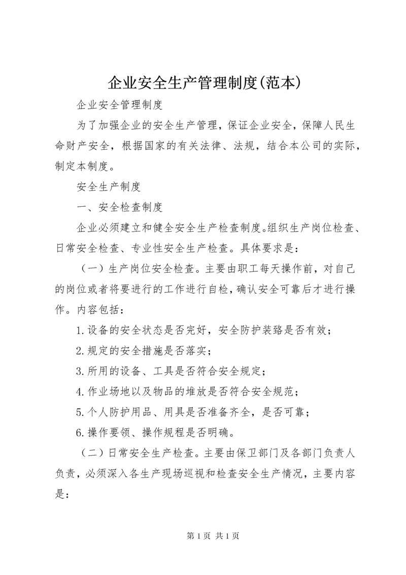 企业安全生产管理制度(范本) (2).docx