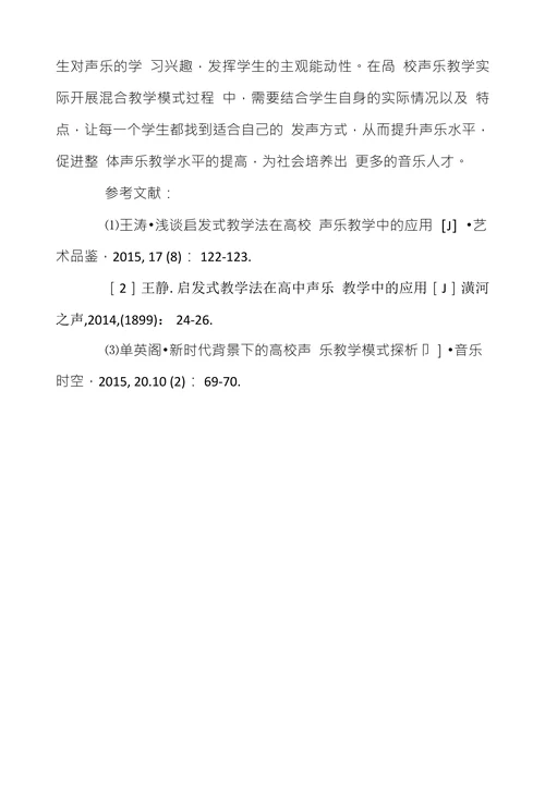 浅谈混合式教学模式在高校声乐课程教学的应用与实践