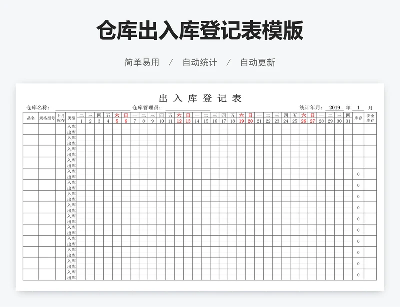 仓库出入库登记表模版