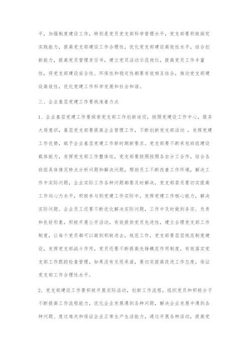 加强和改进企业基层党支部建设探究.docx