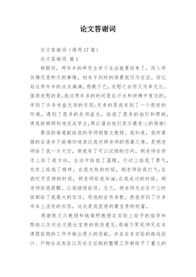 论文答谢词最新精编.docx