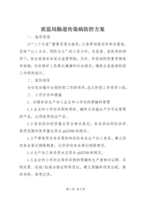 质监局肠道传染病防控方案.docx