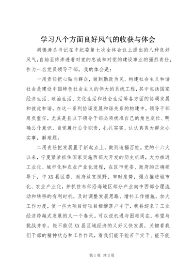 学习八个方面良好风气的收获与体会 (4).docx