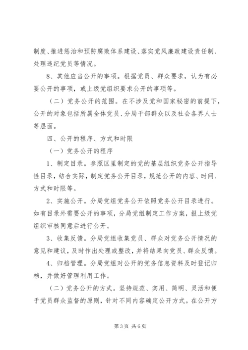 药监局党务公开方案.docx