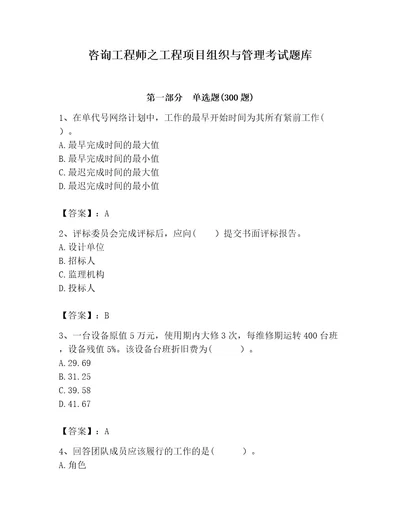 咨询工程师之工程项目组织与管理考试题库典优