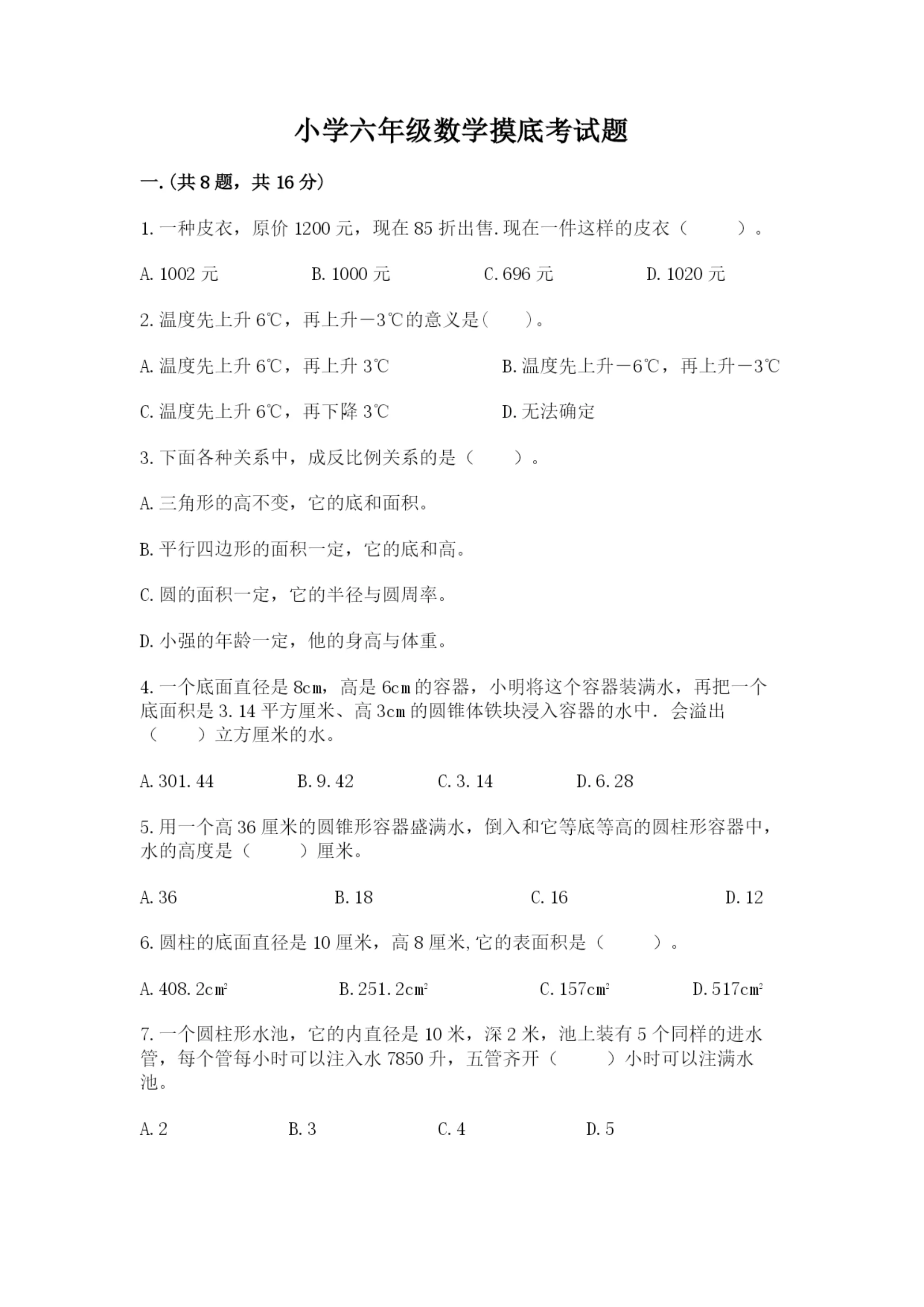 小学六年级数学摸底考试题(重点).docx