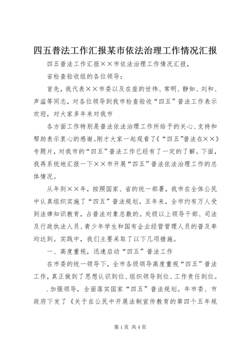 四五普法工作汇报某市依法治理工作情况汇报 (4).docx