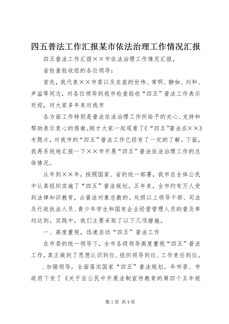 四五普法工作汇报某市依法治理工作情况汇报 (4).docx