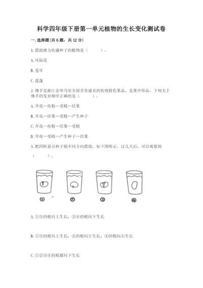 科学四年级下册第一单元植物的生长变化测试卷附完整答案（夺冠系列）.docx