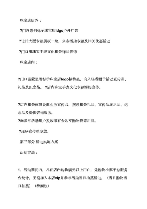 珠宝店活动专项方案.docx