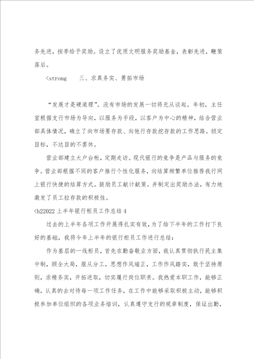 2022上半年银行柜员工作总结6篇
