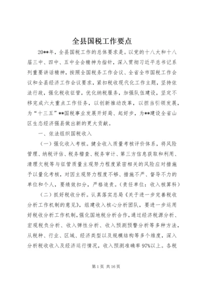 全县国税工作要点.docx