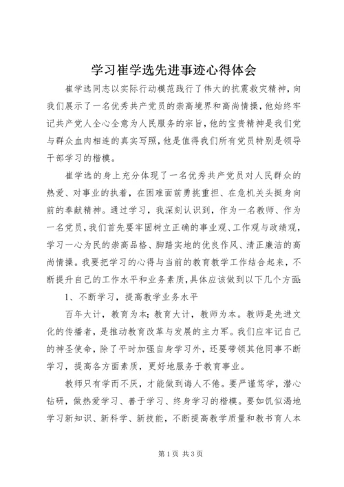 学习崔学选先进事迹心得体会 (2).docx