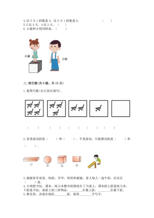 人教版一年级上册数学期中测试卷含完整答案【必刷】.docx