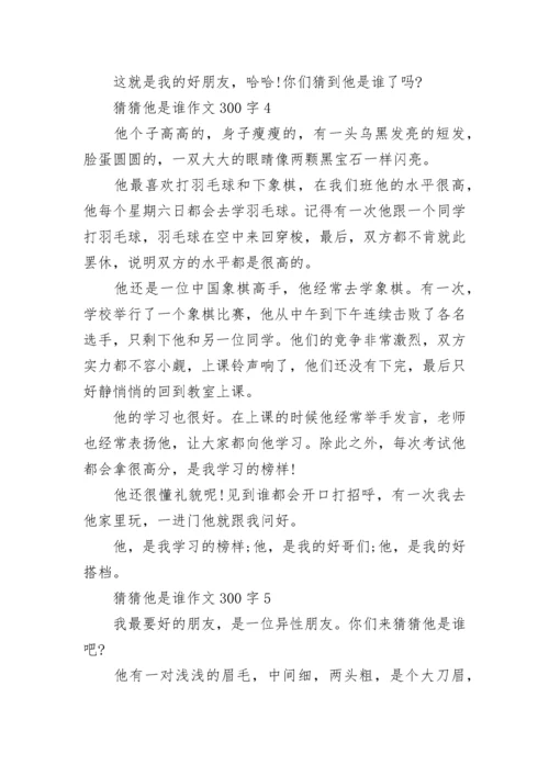 猜猜他是谁作文300字三年级15篇范文.docx