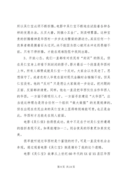 在市委学习吴仁宝座谈会上的心得体会(精选多篇).docx