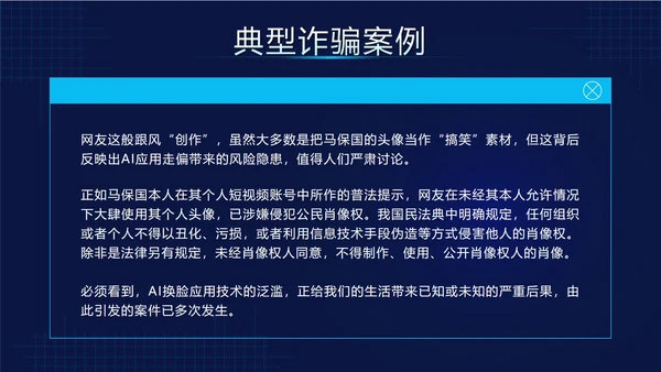 蓝色科技风预防AI诈骗科普带内容PPT模板