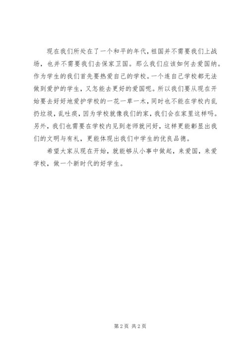 升旗仪式讲话：爱国从小事做起.docx