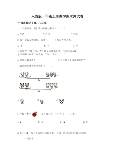 人教版一年级上册数学期末测试卷及参考答案（培优b卷）.docx