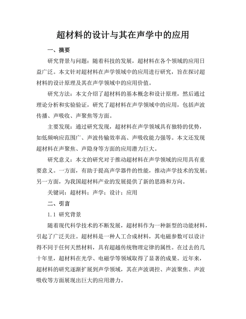 超材料的设计与其在声学中的应用