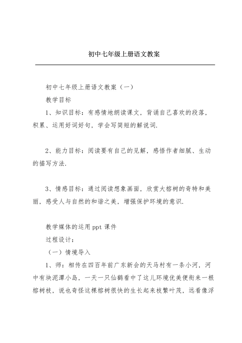 初中七年级上册语文教案.docx