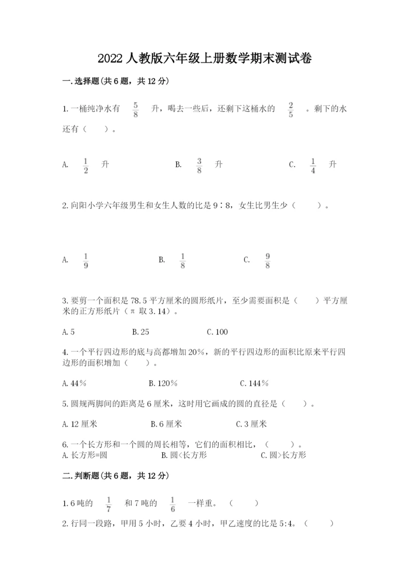 2022人教版六年级上册数学期末测试卷及参考答案【培优】.docx