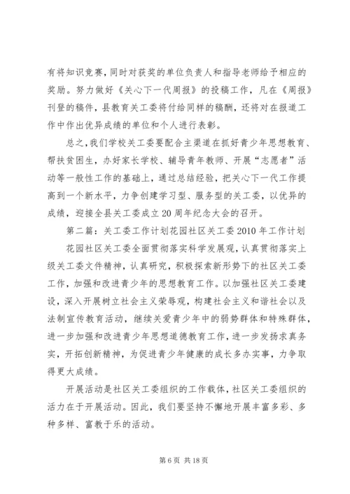 校关工委工作计划.docx