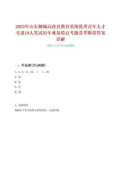 2023年山东聊城高唐县教育系统优秀青年人才引进18人笔试历年难易错点考题荟萃附带答案详解