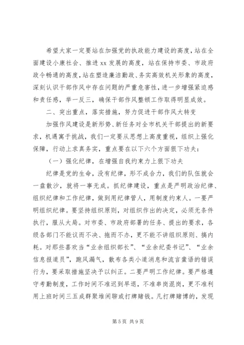 在全市集中整治经济发展环境干部大会上的讲话.docx