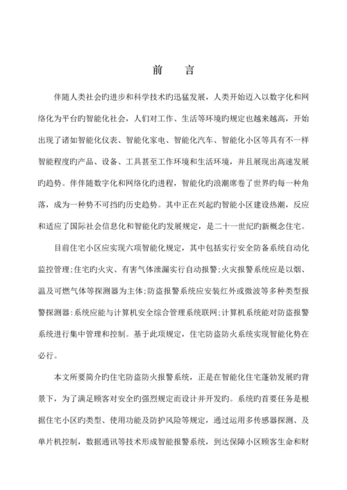 基于单片机住宅防火防盗报警系统毕业设计.docx