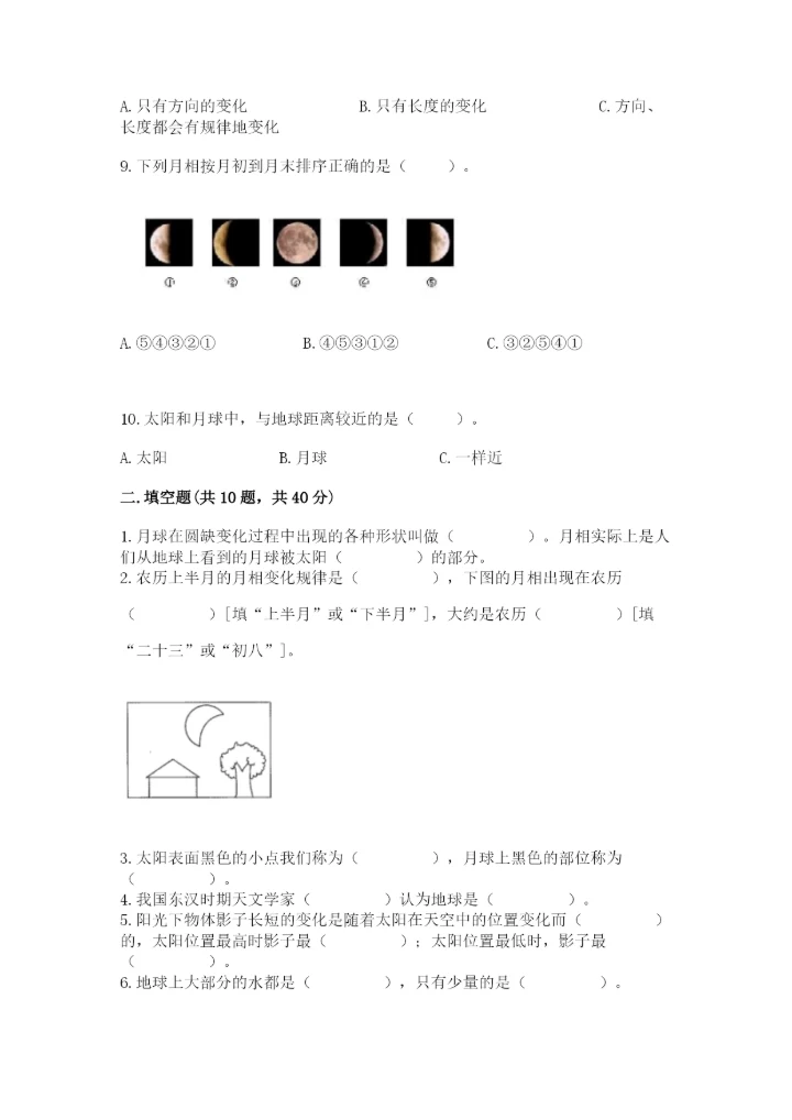 教科版科学三年级下册第三单元《太阳、地球和月球》测试卷有答案解析.docx
