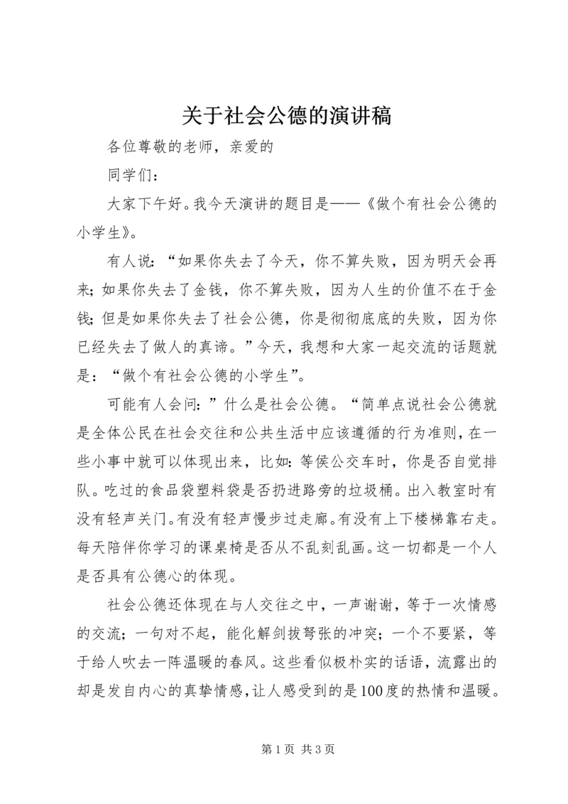 关于社会公德的演讲稿 (3).docx