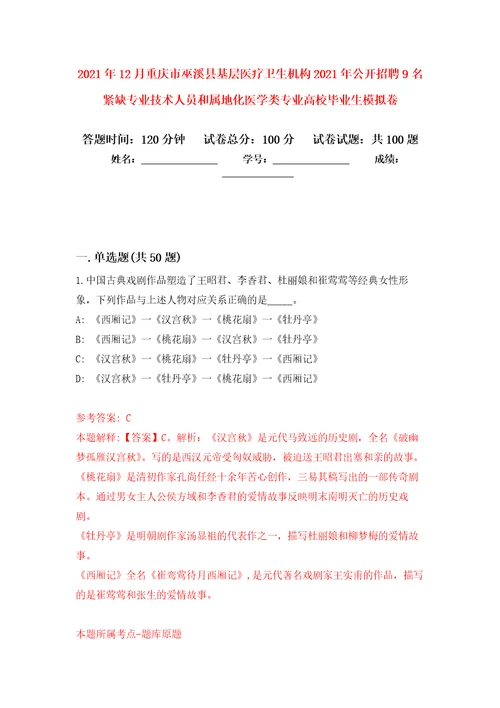 2021年12月重庆市巫溪县基层医疗卫生机构2021年公开招聘9名紧缺专业技术人员和属地化医学类专业高校毕业生押题卷第2次