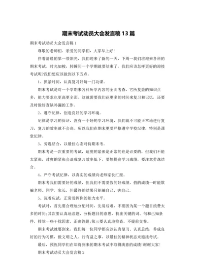 期末考试动员大会发言稿13篇.docx