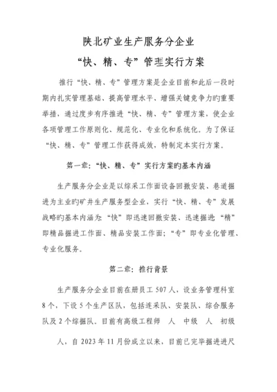 快精专管理实施方案.docx