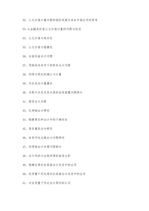 会计论文选题7100字.docx