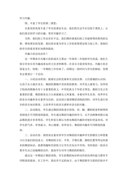 兴趣小组活动总结18篇.docx