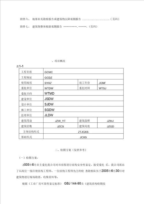 房屋安全鉴定报告样本20140612New