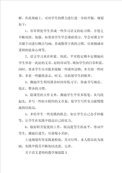 关于语文老师的教学规划