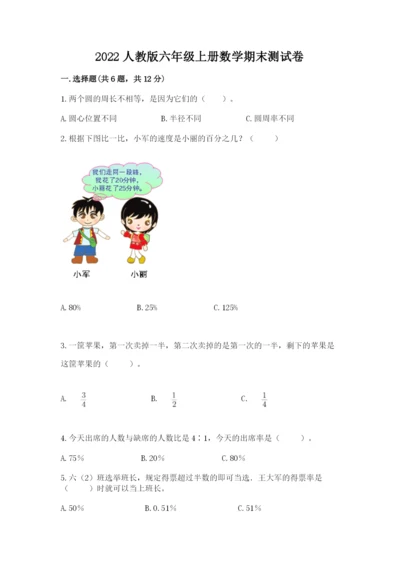 2022人教版六年级上册数学期末测试卷附参考答案【模拟题】.docx