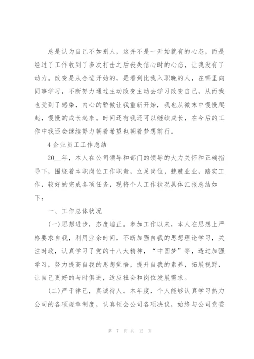 企业员工工作总结模板5篇.docx