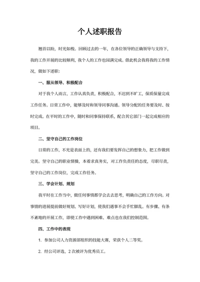 个人述职报告