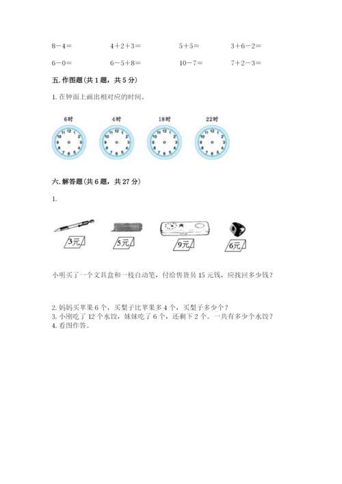 人教版一年级上册数学期末测试卷精品（夺冠系列）.docx