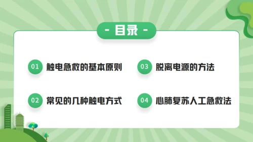 触电急救知识科普班会讲座通用PPT模板