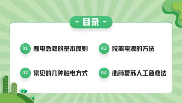 触电急救知识科普班会讲座通用PPT模板