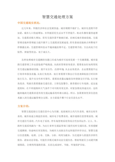 智慧交通解决专业方案.docx